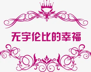无宇伦比的幸福字体婚礼logo设计免抠