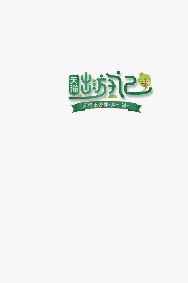 春游记买一送一免抠