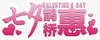 七夕鹊桥惠免抠