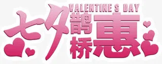 七夕鹊桥惠免抠