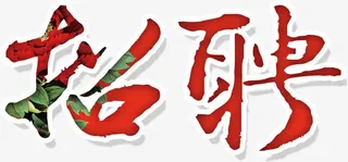招聘 艺术字免抠