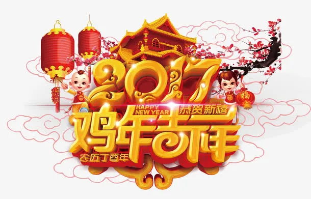 鸡年吉祥免抠