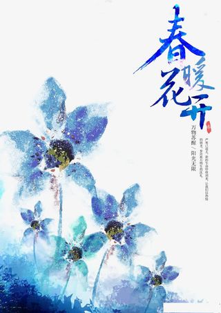 春暖花开免抠