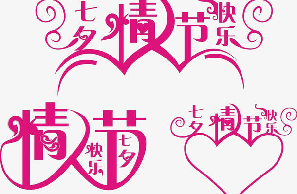 七夕情人节艺术字设计cdr免抠