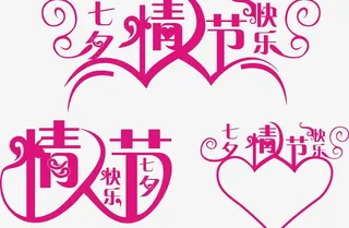 七夕情人节艺术字设计cdr免抠