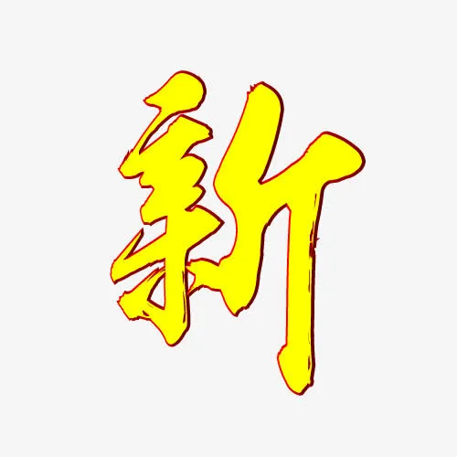新年快乐（字体元素）免抠