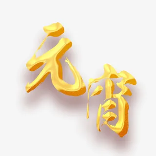 金色元宵字体免抠