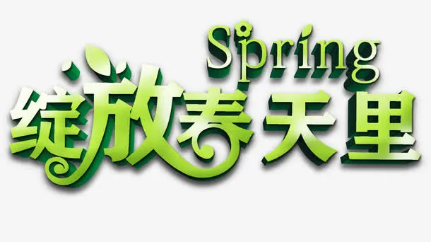 绽放春天里创意艺术字免抠