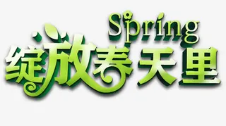 绽放春天里创意艺术字免抠
