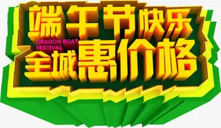 端午节快乐全城惠价格黄色精美字体免抠