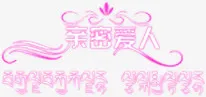 婚纱摄影影楼艺术字免抠