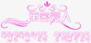 婚纱摄影影楼艺术字免抠