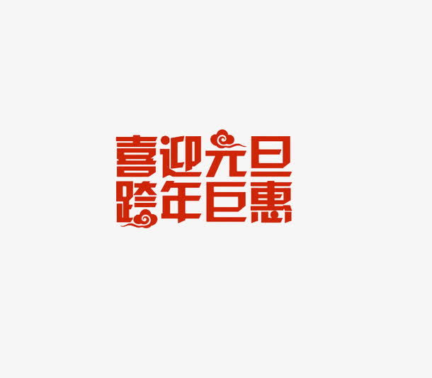 免抠元旦艺术字祥云装饰免抠