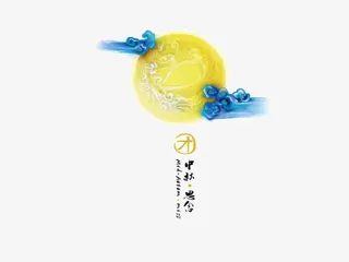 中秋PPT元素免抠