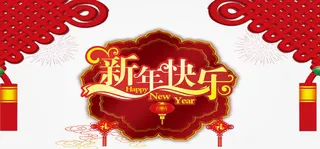 新年快乐海报免抠