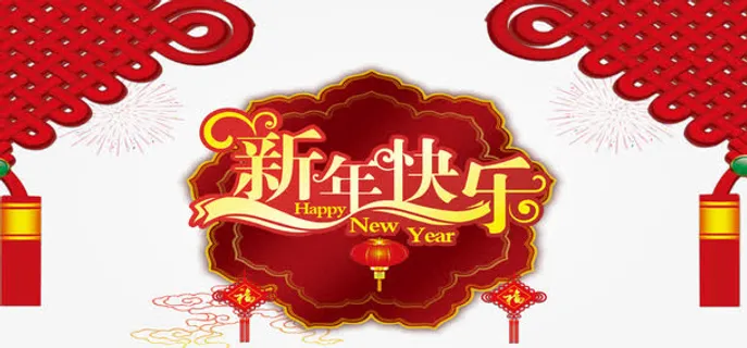 新年快乐海报免抠 新年快乐海报免抠