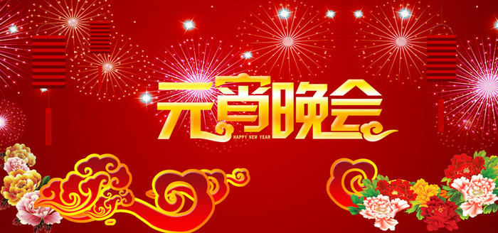元宵晚会传统节日背景高清