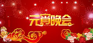 元宵晚会传统节日背景高清