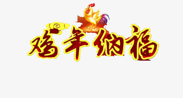 鸡年纳福免抠