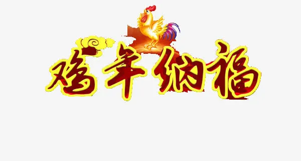 鸡年纳福免抠