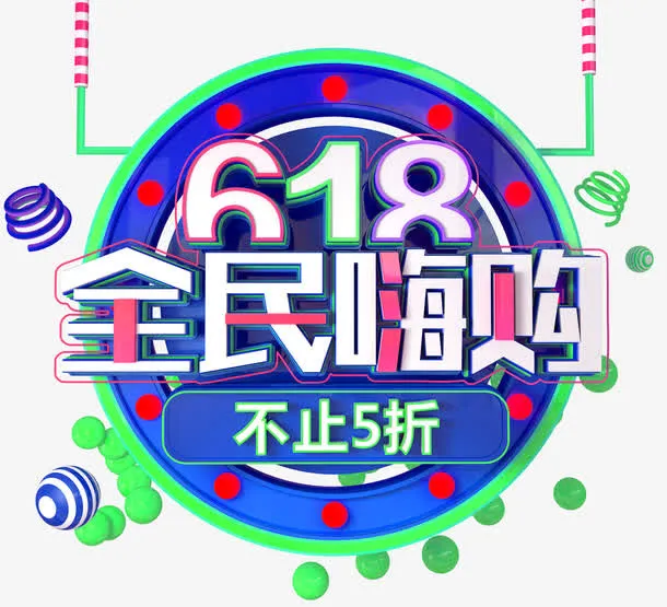 618全民嗨购促销主题免抠
