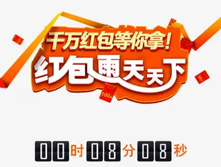 千万红包等你拿免抠