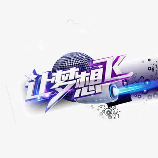 让梦想飞 梦幻紫 海报bann免抠