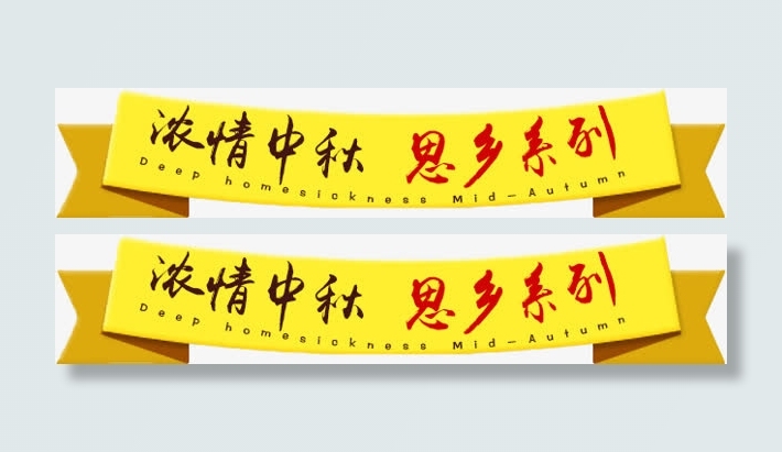 浓情中秋思乡系列促销标签免抠