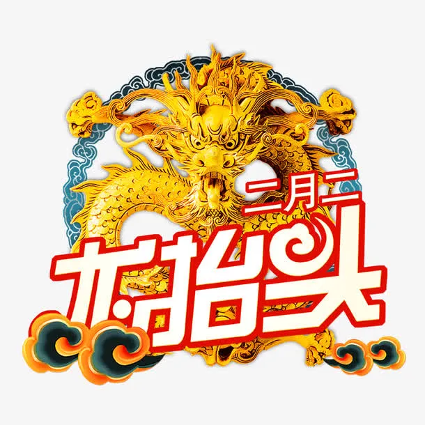 二月二龙抬头艺术字免抠
