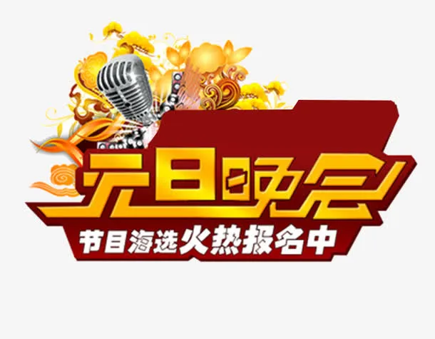 元旦晚会节目海选艺术字免抠