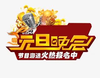 元旦晚会节目海选艺术字免抠