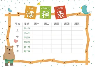 课程表，小学课程表，免抠