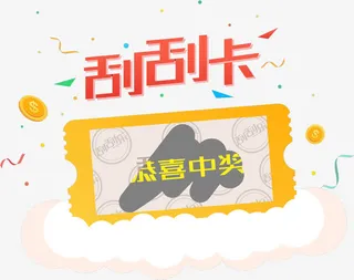 幸运刮刮卡PNG免抠