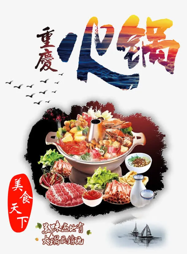重庆火锅免抠