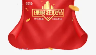 理财狂欢节免抠