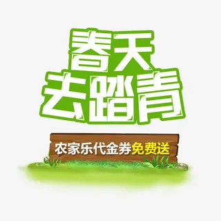 春天去踏青艺术字免抠