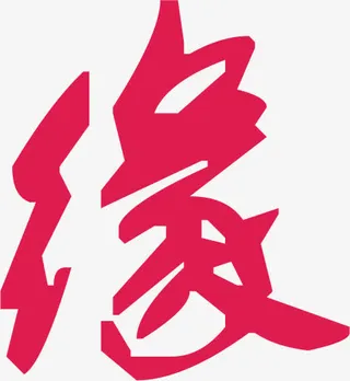 缘红色艺术字七夕免抠