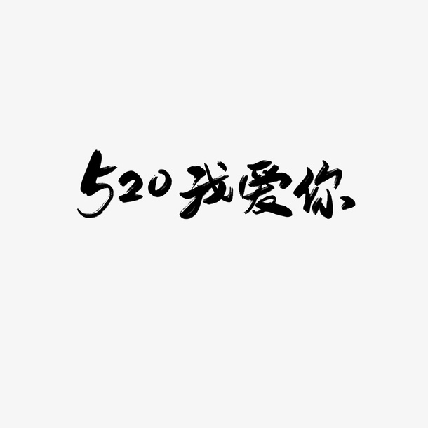 520我爱你毛笔字元素免抠