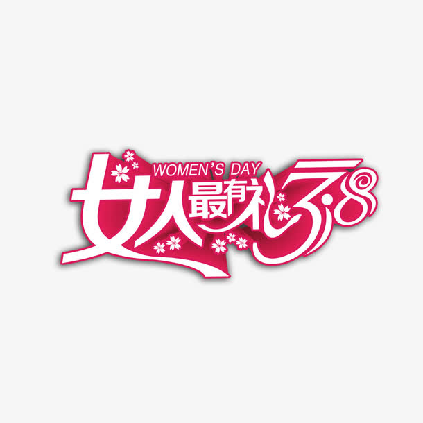 女人最有礼艺术字免费素材免抠