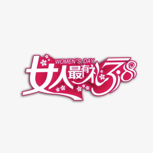 女人最有礼艺术字免费素材免抠