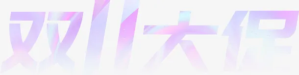 双十一大促渐变免抠