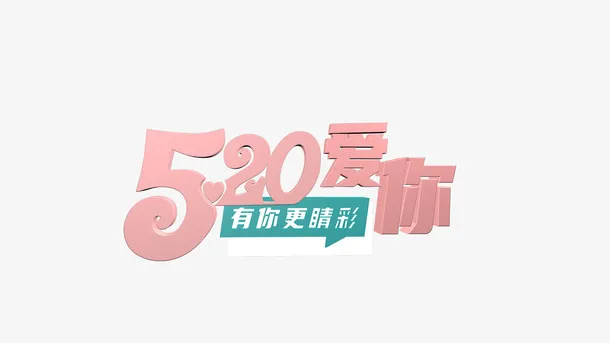 520表白日立体字透明背景