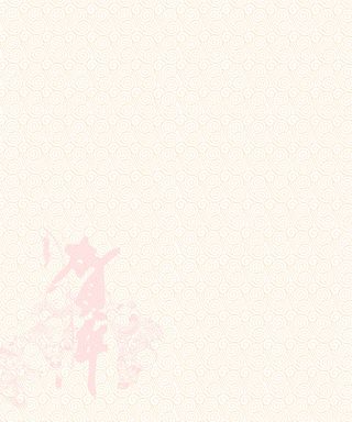 恭贺新年淡雅带字背景高清