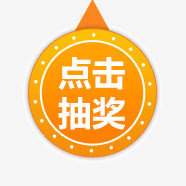 黄色背景点击抽奖图标