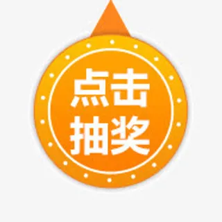 黄色背景点击抽奖图标