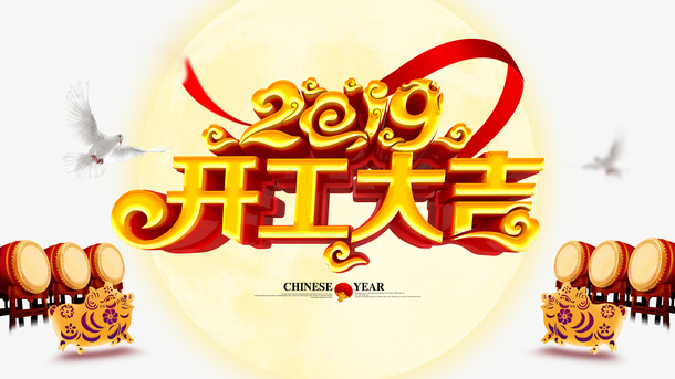 2019开工大吉锣鼓喧天免抠字体元素