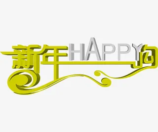 新年happy购艺术字免抠