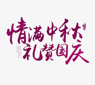 情满中秋艺术字免抠