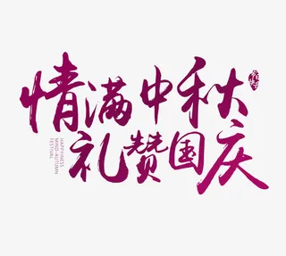 情满中秋艺术字免抠