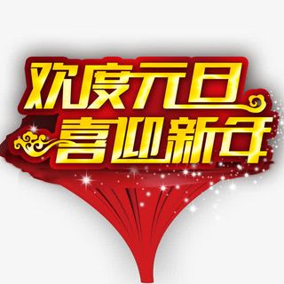 欢度元旦喜迎新年免抠